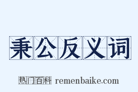 秉公反义词是什么意思的图片